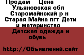 Продам  › Цена ­ 2 000 - Ульяновская обл., Старомайнский р-н, Старая Майна пгт Дети и материнство » Детская одежда и обувь   